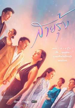สายรุ้ง (จบ)