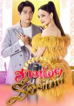 สาวน้อยร้อยไมค์ (จบ)