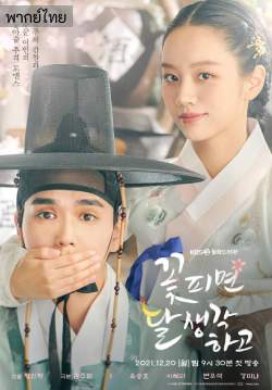 Moonshine (พากย์ไทย) (จบ)