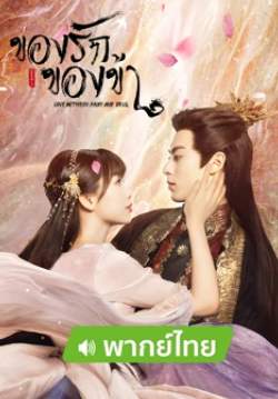 ของรักของข้า - Love Between Fairy and Devil (พากย์ไทย) (จบ)