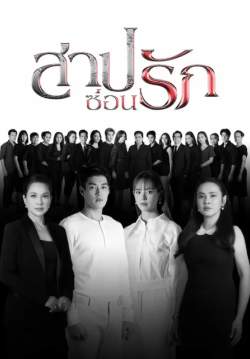 สาปซ่อนรัก (จบ)