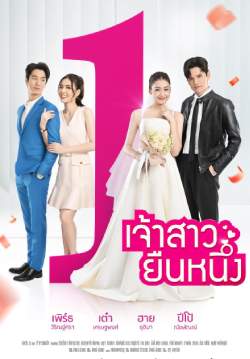 เจ้าสาวยืนหนึ่ง (จบ)