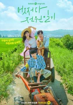 Once Upon A Small Town - บันทึกรักในเมืองเล็ก (ซับไทย)(จบ)