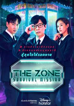 The Zone : Survival Mission (ซับไทย)