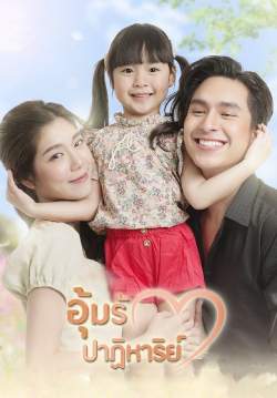 อุ้มรักปาฏิหาริย์ (จบ)