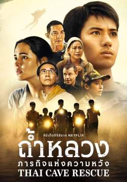 ถํ้าหลวง: ภารกิจแห่งความหวัง (จบ)