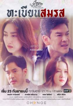 CLUB FRIDAY THE SERIES 14 : LOVE AND BELIEF ตอน ทะเบียนสมรส