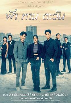ฟ้าทานตะวัน (จบ)