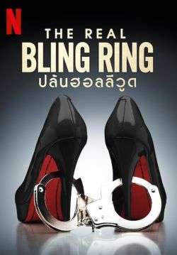 The Real Bling Ring: Hollywood Heist - ปล้นฮอลลีวูด (พากย์ไทย) (จบ)