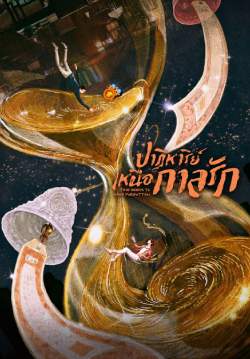 ปาฏิหาริย์เหนือกาลรัก - Time Seems to Have Forgotten (พากย์ไทย) (จบ)