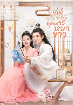 เล่ห์รักร้าย คุณชายหยกขาว - Love Like White Jade (พากย์ไทย)
