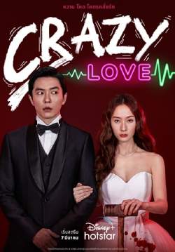 Crazy Love (พากย์ไทย) (จบ)