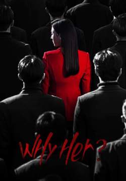 Why Her? เธอ…ผู้ไม่แพ้ (พากย์ไทย) (จบ)