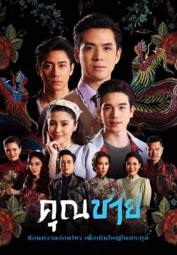 คุณชาย (จบ)