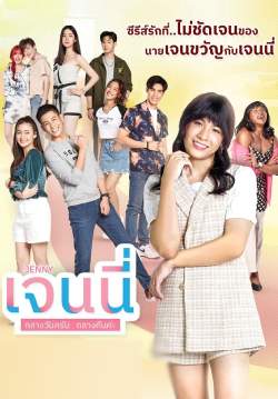 เจนนี่ กลางวันครับ กลางคืนค่ะ (2565)(จบ)