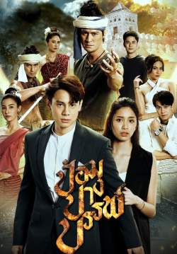 ป้อมปางบรรพ์ (จบ)
