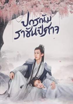 ปกรณัมราชันปีศาจ - Good and Evil (พากย์ไทย)