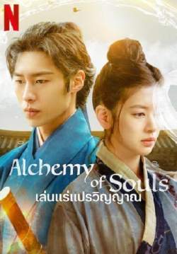 เล่นแร่แปรวิญญาณ - Alchemy of Souls (พากย์ไทย) (จบ)