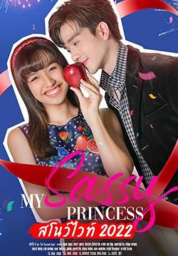 My Sassy Princess สโนว์ไวท์ 2022 (จบ)