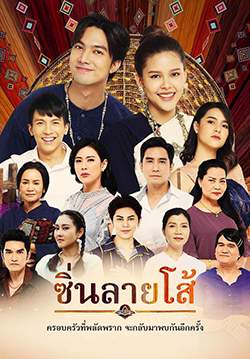 ซิ่นลายโส้ (จบ)