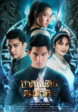ชาติพยัคฆ์ คมนักเลง (จบ)