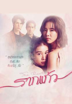 รากแก้ว (จบ)