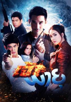 (จบ)เจ้าพายุ