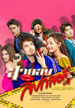สายลับลิปกลอส