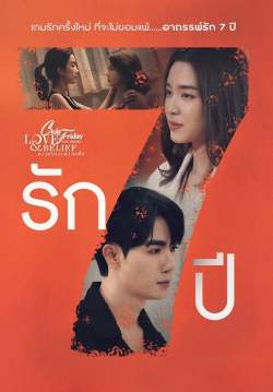 CLUB FRIDAY THE SERIES 14 : LOVE AND BELIEF ตอน รัก 7 ปี