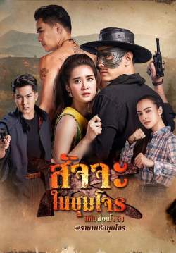 สัจจะในชุมโจร (เสือสั่งฟ้า 3) (จบ)