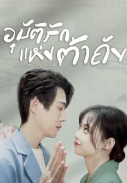 Lady From Tang Dynasty - อุบัติรักแห่งต้าถัง (ซับไทย)