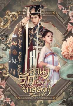 ลำนำรักเคียงบัลลังก์ - Dream of Chang'An (พากย์ไทย) (จบ)