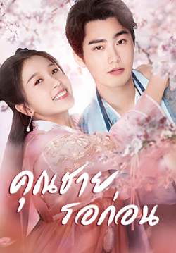 คุณชาย รอก่อน - I've Fallen For You  (พากย์ไทย)