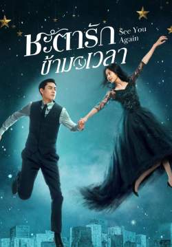 ชะตารักข้ามเวลา See You Again (พากย์ไทย)