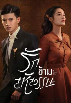 รักข้ามสหัสวรรษ Thousand Years For You (พากย์ไทย)