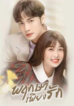 พฤกษาเพียงรัก A Romance of The Little Forest (พากย์ไทย) (จบ)