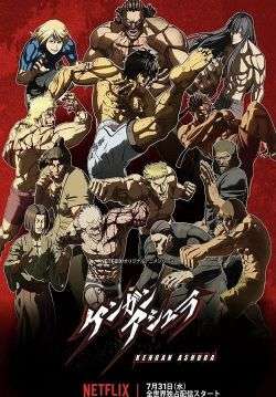 Kengan Ashura - กำปั้นอสูร โทคิตะ (ซับไทย)