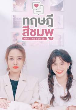 ทฤษฎีสีชมพู GAP The series (จบ)