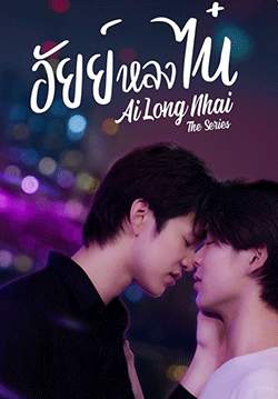 อัยย์หลงไน๋ (จบ)