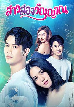 สาวสองวิญญาณ (จบ)