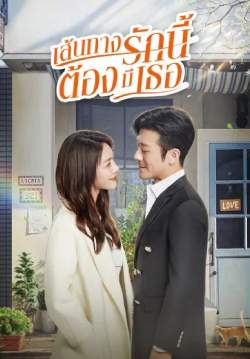 เส้นทางรักนี้ต้องมีเธอ Live Your Life (พากย์ไทย)