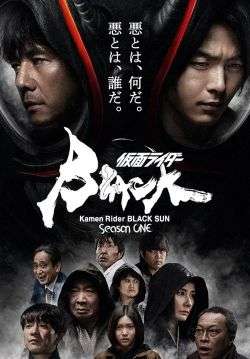 คาเมนไรเดอร์แบล็คซัน - Kamen Rider BLACK SUN (ซับไทย)