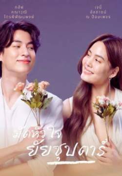 มัดหัวใจยัยซุปตาร์ (จบ)