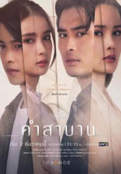 CLUB FRIDAY THE SERIES 14 : LOVE AND BELIEF ตอน คำสาบาน (จบ)