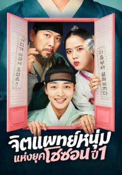 จิตแพทย์หนุ่มแห่งยุคโชซอน - Poong, the Joseon Psychiatrist (พากย์ไทย)
