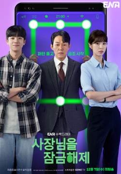 Unlock My Boss (ซับไทย)(จบ)