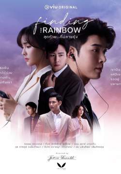 สุดท้ายที่ปลายรุ้ง Finding The Rainbow