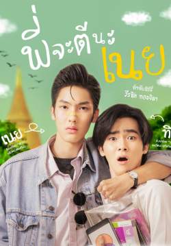 พี่จะตีนะเนย (I will knock you)