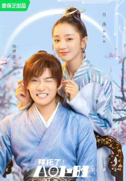Eight Hours - 8 ชั่วโมง พิทักษ์รัก  (ซับไทย)
