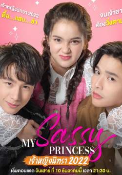 My Sassy Princess เจ้าหญิงนิทรา 2022 (จบ)